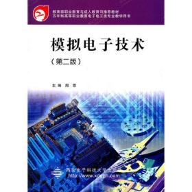 模拟电子技术（第二版）（教育部高职）