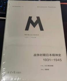 战争时期日本精神史：1931—1945(理想国译丛036)