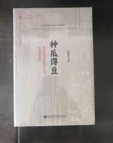 种瓜得豆：清末民初的阅读文化与接受政治