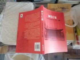 神堂记忆 : 一个中国乡村的历史、权力与道德