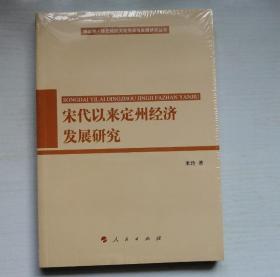 宋代以来定州经济发展研究