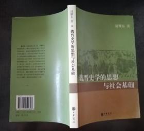 魏晋史学的思想与社会基础