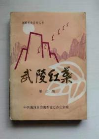 武陵红叶 第二集 湘鄂川黔革命根据地资料选编 湘西自治州部分