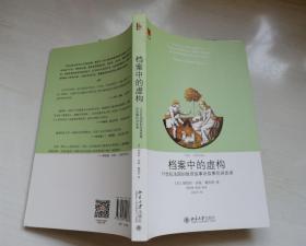 档案中的虚构：16世纪法国的赦罪故事及故事的讲述者