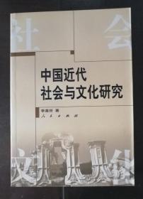 中国近代社会与文化研究