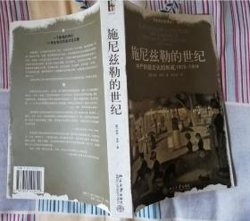 施尼兹勒的世纪：中产阶级文化的形成,1815－1914