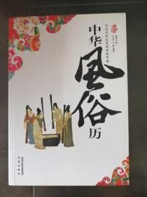 中华风俗历：活在岁时记里的传统中国