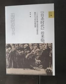 “自杀时代”的来临？：二十世纪早期中国知识群体的激烈行为和价值选择