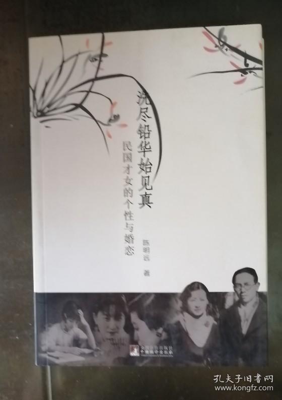 洗尽铅华始见真（民国才女的个性与婚恋）