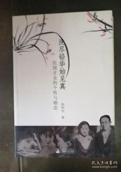 洗尽铅华始见真（民国才女的个性与婚恋）