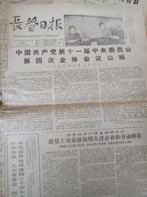 老报纸 长春日报 196年8+1976年+1979年（6期合售）