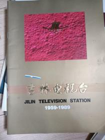 吉林电视台1959—1989