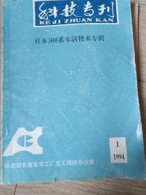 科技专刊：日本300系车辆技术专辑（油印本）