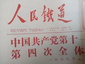 老报纸三张合售（人民铁道 1979年9月30日 热烈庆祝中华人民共和国成立三十周年+工人日报1979年10月6日+工人日报1980年3月20日）