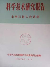 科学技术研究报告 金刚石钻头的试制