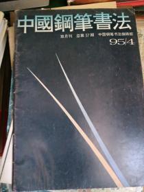 中国钢笔书法 1995 4