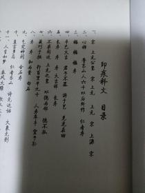 上元印痕 印痕释义（16开线装）