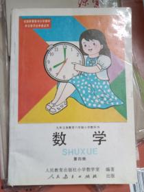 九年制义务教育六年制小学教科书 数学 第四册