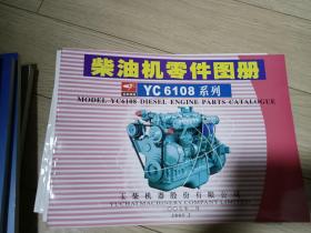 柴油机零件图册YC6108系列