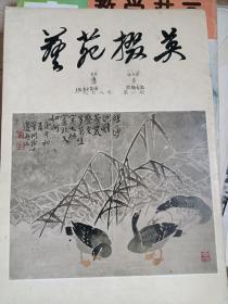 《艺苑掇英》 1978年第1期   创刊号