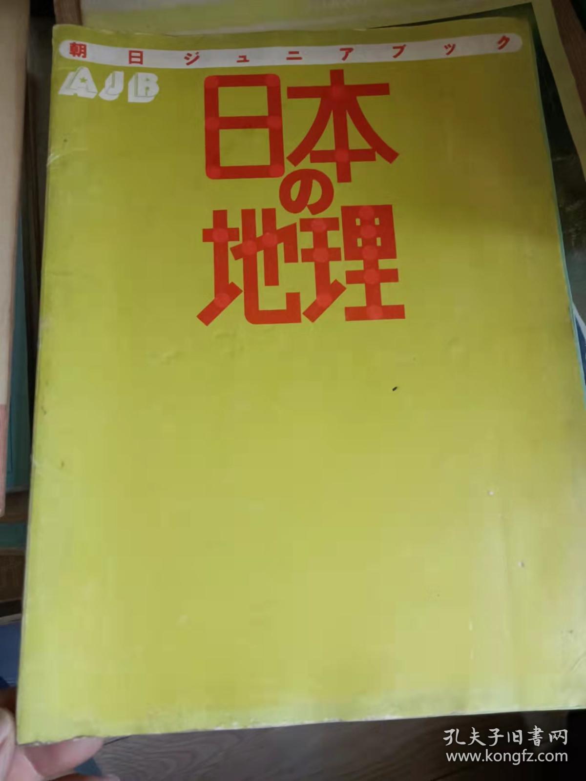 日本の地理  朝日新闻社 1988年初版