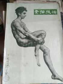 素描技法