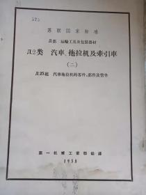 苏联国家标准 Д部 运输工具将及包装器材 Д2类 汽车、拖拉机及牵引车 Д25组（3）汽车拖拉机...