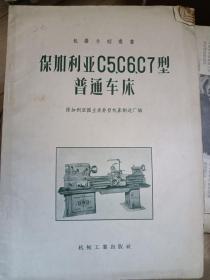 保加利亚C5、C6、C7型普通机床（1951年一版一印 仅印3600册）