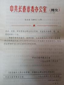 1975年关于部分工业企业管理体制的调整方案   等8份通知合售