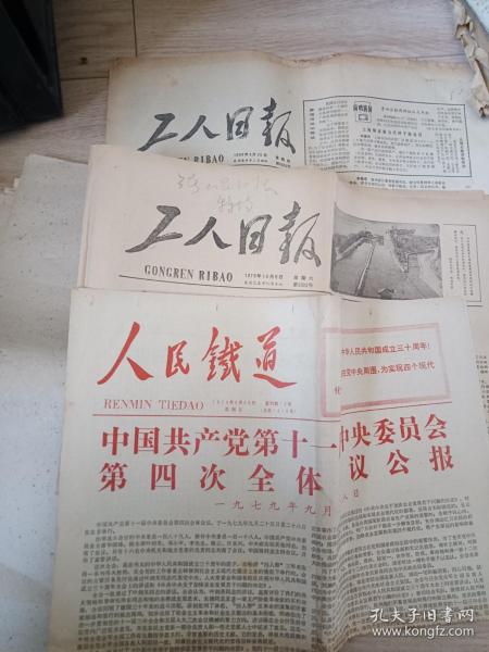 老报纸三张合售（人民铁道 1979年9月30日 热烈庆祝中华人民共和国成立三十周年+工人日报1979年10月6日+工人日报1980年3月20日）