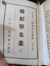 解剖学名汇（中英对照）（大正6年第七版  64开本）