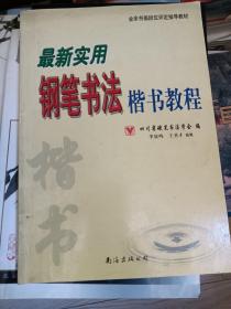 业余书画段位评定指导教材：最新实用钢笔书法楷书教程