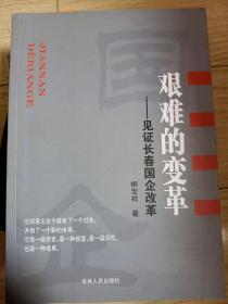 艰难的变革 : 见证长春国企改革 （作者签赠版）