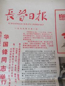 老报纸 长春日报 196年8+1976年+1979年（6期合售）