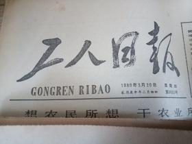 老报纸三张合售（人民铁道 1979年9月30日 热烈庆祝中华人民共和国成立三十周年+工人日报1979年10月6日+工人日报1980年3月20日）