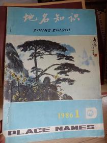 地名知识   1986年第1.2.3.4期 （共4本合售）