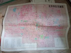 北京市区交通图 1980印刷