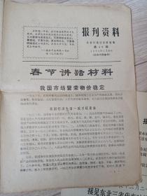 老报纸三张合售（春城工人通讯 1969年10月30日+中央首长12月23日接见东北三省代表时的指示摘要+报刊资料1974年1月20日）