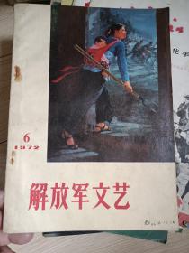 解放军文艺 1972年第 6期