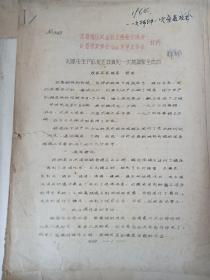 长春地区农业技术经验交流会长春市农学会1964年学术年会材料 5篇材料