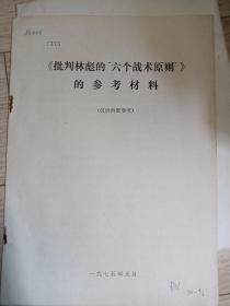 批判林彪的六个战术原则
