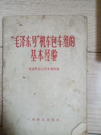 毛泽东号 机车包车组的基本经验