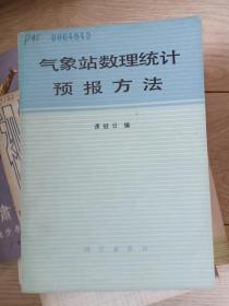 气象站数理统计预报方法