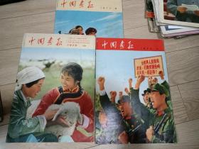 中国画报 1970第6、11期+1973年第10期（日文版3本合售）