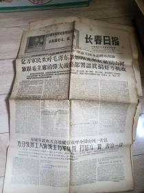 老报纸 长春日报 196年8+1976年+1979年（6期合售）