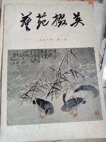 《艺苑掇英》 1978年第1期     创刊号