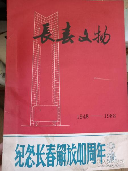 长春文物(1948－1988纪念长春解放40周年专辑)