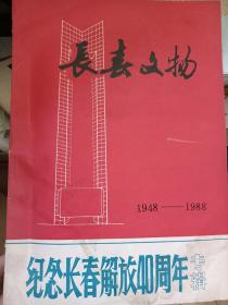 长春文物(1948－1988纪念长春解放40周年专辑)