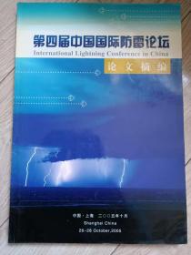 第四届中国国际防雷论坛论文摘编