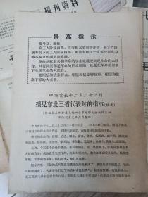 老报纸三张合售（春城工人通讯 1969年10月30日+中央首长12月23日接见东北三省代表时的指示摘要+报刊资料1974年1月20日）